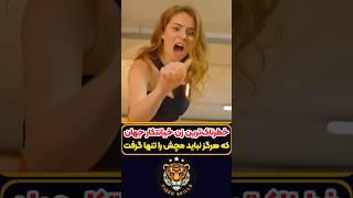 خطرناک ترین زن جهان که هرگز نباید مچش را گرفت! معرفی بهترین فیلم ها و سریال های جهان که باید دید