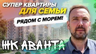 НОВОСТРОЙКА В АНАПЕ ВОЗЛЕ МОРЯ 2022 | ЖК Аванта - Район ВЫСОКОГО БЕРЕГА. Квартиры у моря в Анапе