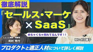 セールス・マーケティング×SaaSを抑えろ！プロダクトとして成長可能性の高い市場について徹底解説！【いのあやSaaS転職Season2#10】