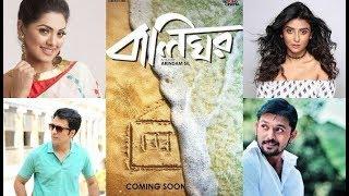 Balighar (বালিঘর) । Arifin Shuvo | Tisha | director Arindam Sil | A Bengal Creations Movie