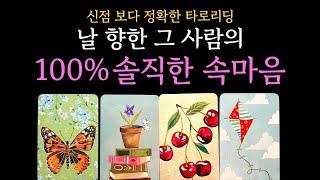 [타로] 미친 적중률 날 향한 100% 그 사람 속마음 (짝사랑 썸 커플 재회)