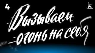 Вызываем огонь на себя. Серия 4 (военный, реж. Сергей Колосов, 1963 г.)