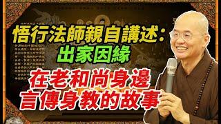 悟行法師親自講述【學佛及出家因緣】和師父老人家的言傳身教，精彩很故事！佛法不離世間法！