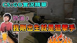 【DPower奶油】CS:GO 實況精華 打從娘胎就是狙擊手啊!