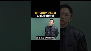 월 1억버는 친구가 나에게 했던 말