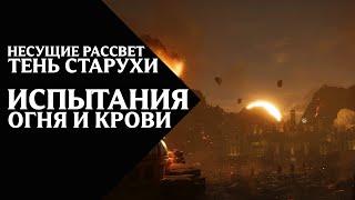 67. Несущие Рассвет (Dawnbringers) - Тень Старухи - Испытания огня и крови