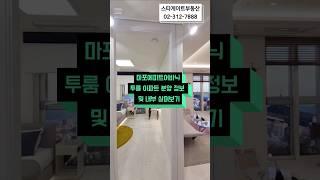 마포에피트어바닉 투룸 아파트 분양 정보와 내부 모습을 살펴보세요 완벽한 입지와 압도적인 커뮤니티 시설이 돋보입니다