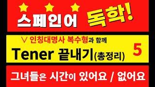 Tener 최종 총정리편! 1,2,3인칭 복수 인칭대명사+Tener!  맨땅에서 부터 차근차근 알아가는 아주 쉬운 왕초보 독학 스페인어!