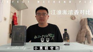 洋河小黑瓶VS观云出东方—被碰碎