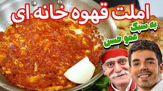 آموزش املت قهوه خانه ای | Best Persian Omelette Recipe