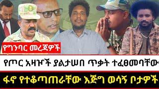 የጦር አዛዦች ያልታሠበ ጥቃት ተፈፀመባቸው | ፋኖ የተቆጣጠራቸው እጅግ ወሳኝ ቦታዎች