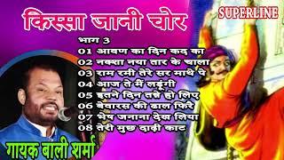 किस्सा जानी चोर भाग  3 || Kissa Jaani Chor Part 3 || Bali Sharma Haryanvi Kisse