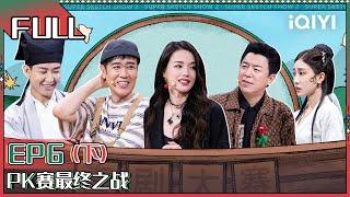 【 FULL】 Super Sketch Show II EP6 Part02 | 一年一度喜剧大赛2 | iQIYI