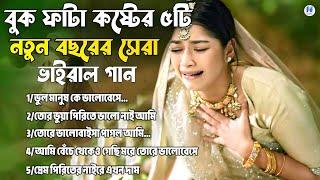 ২০২৫সালের বাছাই করা সব শ্রেষ্ঠ কষ্টের গানBangla Top5 Sad Song-2025।Monir Sarker Audio Full Album