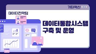 [기타] 데이터통합시스템 구축 및 운영