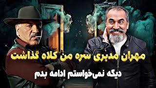 حرف های غیر منتظره سیامک انصاری درباره مهران مدیری! مدیری سر من کلاه گذاشت