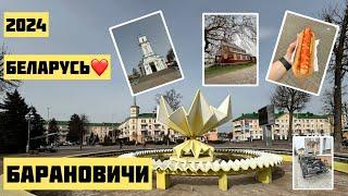 Барановичи 2024: Белорусский городок#минск#беларусь#happy#барановичи#life#жизнь#город#счастье