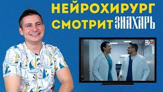 Нейрохирург смотрит сериал Знахарь | обзор на сериал Знахарь