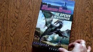 Не время для драконов