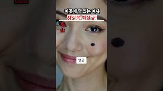 얼굴에 이곳 점이 있다면 자식복이 터진다! 복점 3가지