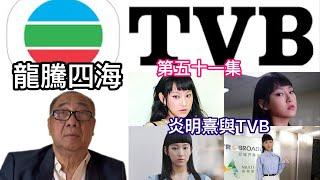 龍騰四海 第五十二集 炎明熹與TVB