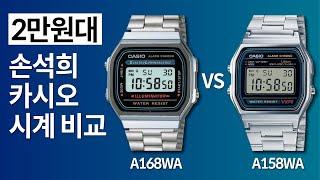 손석희 카시오 전자시계, A168 vs A158W 차이점 비교