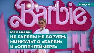 Не скрепы не воруем. Минкульт о «Барби» и «Оппенгеймере» | Информационный дайджест «Время Свободы»