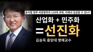 대한민국의 산업화와 민주화를 묶어서 선진화라고 해야 한다! [김승욱 중앙대 명예교수]