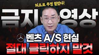 [벤츠 A/S 현실] 절대 클릭 하지 말것 "금지영상" 노약자는 보지마세요 허프로 진짜 화가 너무 났다!!