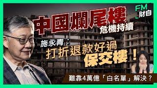 中國爛尾樓危機持續！施永青︰打折退款好過保交樓！難靠4萬億「白名單」解決？［CC字幕］