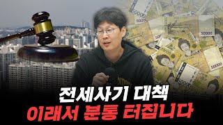 전세사기 대책, 이래서 분통 터집니다 (언더스탠딩 장순원 기자)