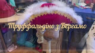 О.Колкер ПРЕМ'ЄРА!ТРУФФАЛЬДІНО З БЕРҐАМО музична комедія на 2 дії!