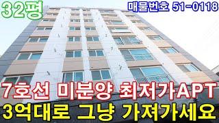 [부천아파트] 매매 32평 7호선 강남라인 최저가3룸 서울시 출퇴근 최고 미분양 땡처리 급매 3억대로 그냥 가져가세요