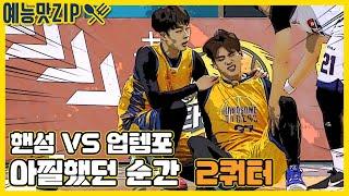 핸섬타이거즈 VS 업템포, 흘러가는 코트시간을 잡아라[예능맛ZIP/핸섬타이거즈]Handsome Tigers