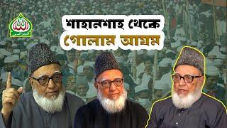 শাহানশাহ থেকে গোলাম আযম | কে ছিলেন গোলাম আযম | Who was Ghulam Azam | Biography | Information |