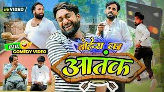 बहियां का आतंक । Tipu comedy । Js film house