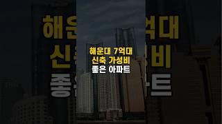 해운대 7억대로 신축 가성비 좋은 아파트