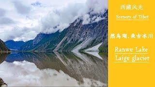 【西藏风光】然乌湖.来古冰川【 Scenery of Tibet 】Ranwu Lake