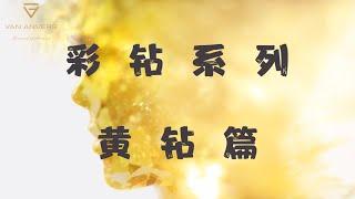 【Van Anvers】彩色钻石之“黄钻” #苏富比拍卖的天价钻石#投资钻石