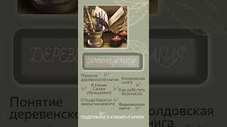 #деревенская #магия #эзотерика #оберег #домовой #знания