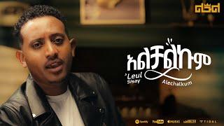 Leul Sisay -  አልቻልኩም - Alchalkum | New Ethiopian Music 2024 (Official Music Video)