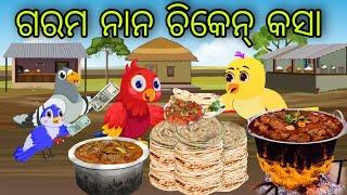 ଗରମ ନାନ ଚିକେନ୍ କସା | Garama Naan Chicken Kasa | Tiki Chadhei Gapa | Odia Chadhei Gapa | New Story