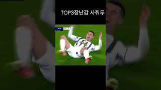 호날두 웃긴 사진 TOP3