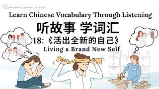 【听故事，学词汇】18 Learn Chinese Through Stories, Enhance Chinese Listening and Vocabulary 提高中文听力