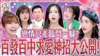 讓男人逃不掉的追男秘技！求愛神招大公開！Secret Love Hacks: Win Him Over｜夏宇禾、夏宇童｜《女王大人》5-05／20241121｜taiwan variety show