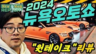 뉴욕오토쇼 1시간 둘러보기... 무삭제, 풀버전 // 2024 NEW YORK AUTO SHOW, 라이브 분위기, 미국현지, 원테이크, 원본