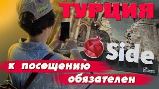 Сиде. Турция. Посещение обязательно! Что посмотреть , сколько стоит. Подробно. #отпусксбмв