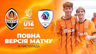 ДЮФЛУ U16. Шахтар – ЛНЗ. Повна версія матчу (16.11.2024)