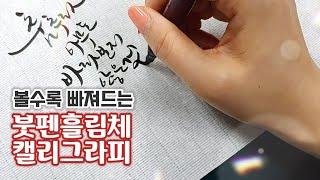 [감성토끼 캘리그라피] 볼수록 빠져드는 붓펜 흘림체 캘리그라피