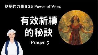 瑜伽快報_有效祈禱的秘訣，Prayer-3，為何祈禱無效?  心的科學--調頻心智的方法，讓神為我們祈禱，話語的力量#25（The Power of Words)，Yogi Bhajan的教導